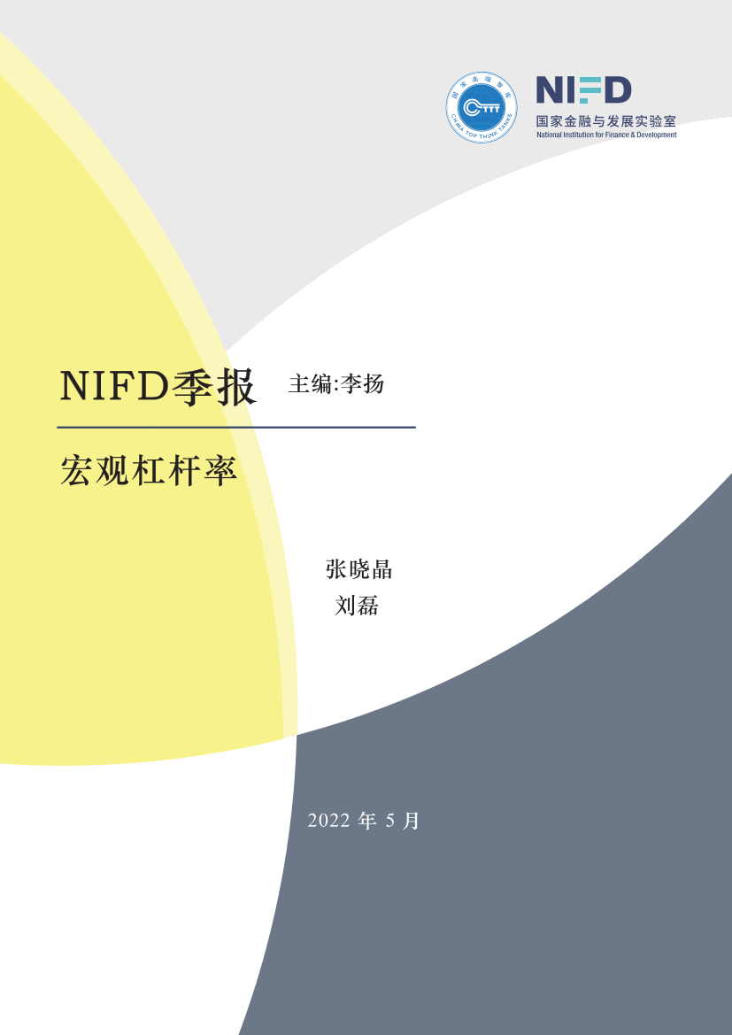 NIFD季报：2022Q1宏观杠杆率：经济下行压力加大 杠杆率升幅明显-NIFD-2022.5-22页NIFD季报：2022Q1宏观杠杆率：经济下行压力加大 杠杆率升幅明显-NIFD-2022.5-22页_1.png